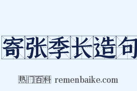 寄张季长造句是什么意思的图片